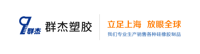 上海群杰塑胶制品有限公司